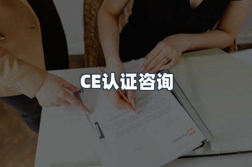 电子电器CE认证