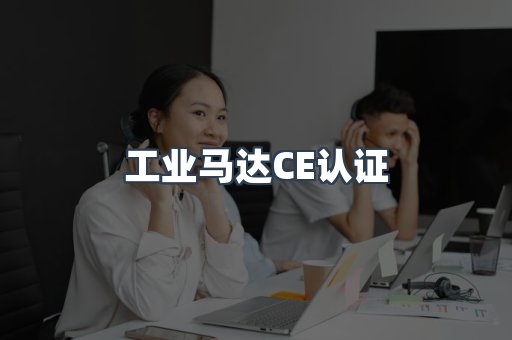 CE认证咨询服务