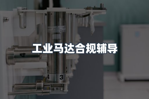 PPE防护用品CE认证