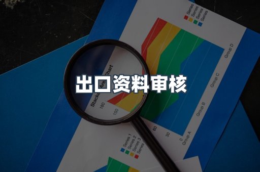 机械设备CE认证